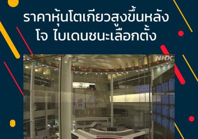 ราคาหุ้นโตเกียวสูงขึ้นหลังโจ ไบเดนชนะเลือกตั้ง