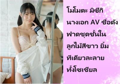 โมโมตะ มิซึกิ นางเอก AV ชื่อดัง ฟาดชุดชั้นในลูกไม้สีขาว ยิ้มทีเดียวละลายทั้งโซเชียล