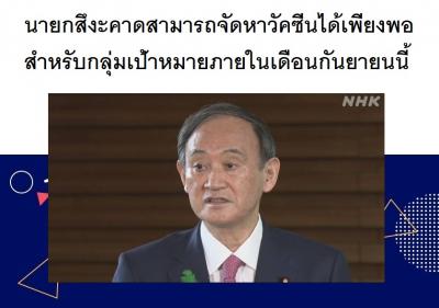 นายกสึงะคาดสามารถจัดหาวัคซีนได้เพียงพอสำหรับกลุ่มเป้าหมายภายในเดือนกันยายนนี้
