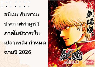 อนิเมะ กินทามะ ประกาศทำมูฟวี่ภาคโยชิวาระในเปลวเพลิง กำหนดฉายปี 2026