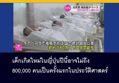 เด็กเกิดใหม่ในญี่ปุ่นปีนี้อาจไม่ถึง 800,000 คนเป็นครั้งแรกในประวัติศาสตร์