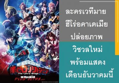ละครเวทีมายฮีโร่อคาเดเมียปล่อยภาพวิชวลใหม่ พร้อมแสดงเดือนธันวาคมนี้