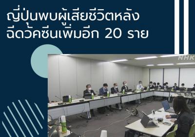 ญี่ปุ่นพบผู้เสียชีวิตหลังฉีดวัคซีนเพิ่มอีก 20 ราย