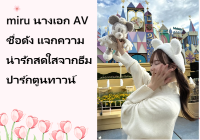 miru นางเอก AV ชื่อดัง แจกความน่ารักสดใสจากธีมปาร์กตูนทาวน์