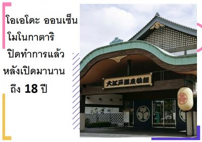 โอเอโดะ ออนเซ็น โมโนกาตาริ ปิดทำการแล้วหลังเปิดมานานถึง 18 ปี