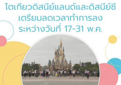 โตเกียวดิสนีย์แลนด์และดิสนีย์ซีเตรียมลดเวลาทำการลงระหว่างวันที่ 17-31 พ.ค.