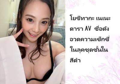 โยชิทากะ เนเนะ ดารา AV ชื่อดัง อวดความเซ็กซี่ในลุคชุดชั้นในสีดำ