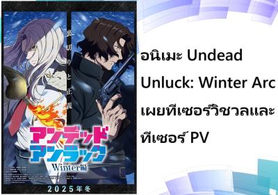 อนิเมะ Undead Unluck: Winter Arc เผยทีเซอร์วิชวลและทีเซอร์ PV