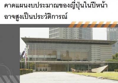 คาดแผนงบประมาณของญี่ปุ่นในปีหน้าอาจสูงเป็นประวัติการณ์