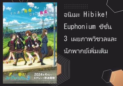 อนิเมะ Hibike! Euphonium ซีซั่น 3 เผยภาพวิชวลและนักพากย์เพิ่มเติม