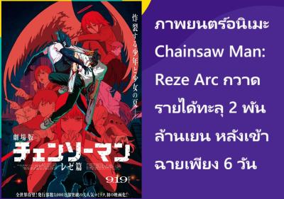 ภาพยนตร์อนิเมะ Chainsaw Man: Reze Arc กวาดรายได้ทะลุ 2 พันล้านเยน หลังเข้าฉายเพียง 6 วัน