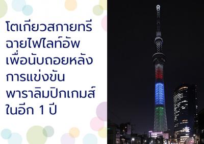 โตเกียวสกายทรีฉายไฟไลท์อัพเพื่อนับถอยหลังการแข่งขันพาราลิมปิกเกมส์ในอีก 1 ปี