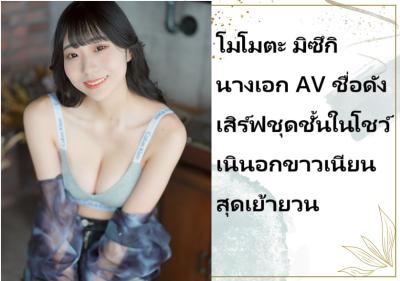โมโมตะ มิซึกิ นางเอก AV ชื่อดัง เสิร์ฟชุดชั้นในโชว์เนินอกขาวเนียนสุดเย้ายวน