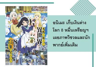 อนิเมะ เก็บเงินต่างโลก 8 หมื่นเหรียญฯ เผยภาพวิชวลและนักพากย์เพิ่มเติม