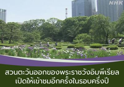 สวนตะวันออกของพระราชวังอิมพีเรียลเปิดให้เข้าชมอีกครั้งในรอบครึ่งปี