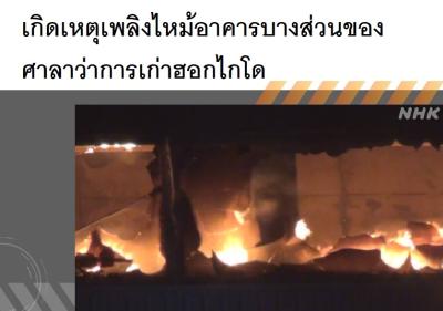 เกิดเหตุเพลิงไหม้อาคารบางส่วนของศาลาว่าการเก่าฮอกไกโด