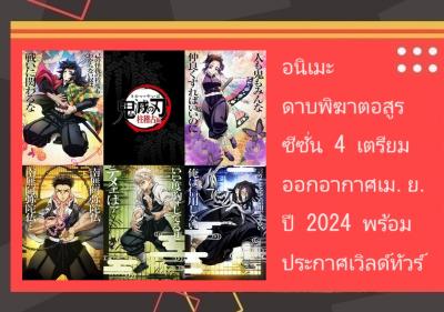 อนิเมะ ดาบพิฆาตอสูร ซีซั่น 4 เตรียมออกอากาศเม.ย.ปี 2024 พร้อมประกาศเวิลด์ทัวร์