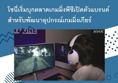 โซนี่เริ่มบุกตลาดเกมมิ่งพีซีเปิดตัวแบรนด์สำหรับพัฒนาอุปกรณ์เกมมิ่งเกียร์