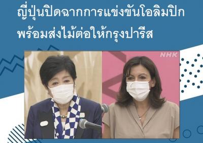 ญี่ปุ่นปิดฉากการแข่งขันโอลิมปิก พร้อมส่งไม้ต่อให้กรุงปารีส