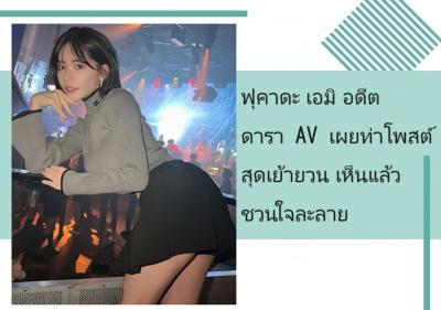 ฟุคาดะ เอมิ อดีตดารา AV เผยท่าโพสต์สุดเย้ายวน เห็นแล้วชวนใจละลาย