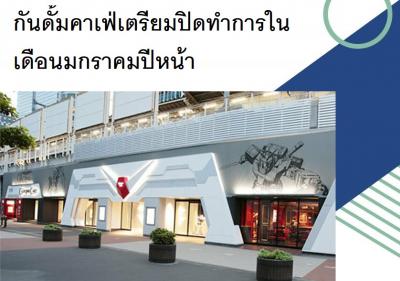 กันดั้มคาเฟ่เตรียมปิดทำการในเดือนมกราคมปีหน้า