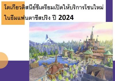 โตเกียวดิสนีย์ซีเตรียมเปิดให้บริการโซนใหม่ในธีมแฟนตาซีสปริง ปี 2024