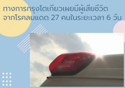 ทางการกรุงโตเกียวเผยมีผู้เสียชีวิตจากโรคลมแดด 27 คน ในระยะเวลา 6 วัน