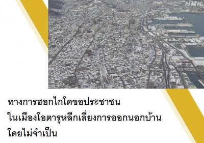 ทางการฮอกไกโดขอประชาชนในเมืองโอตารุหลีกเลี่ยงการออกนอกบ้านโดยไม่จำเป็น