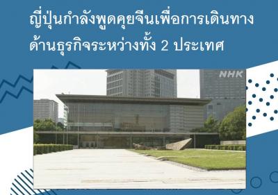 ญี่ปุ่นกำลังพูดคุยจีนเพื่อการเดินทางด้านธุรกิจระหว่างทั้ง 2 ประเทศ