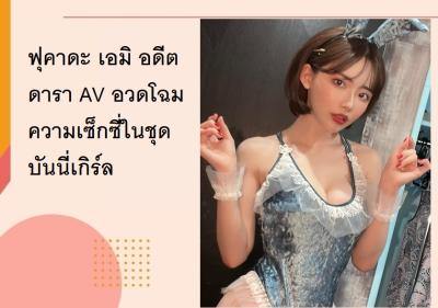 ฟุคาดะ เอมิ อดีตดารา AV อวดโฉมความเซ็กซี่ในชุดบันนี่เกิร์ล