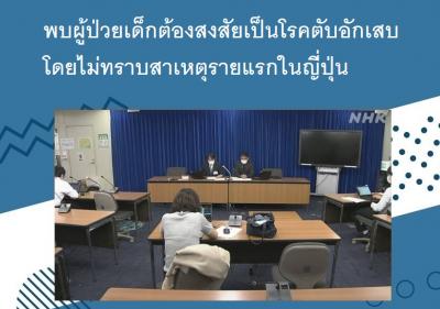 พบผู้ป่วยเด็กต้องสงสัยเป็นโรคตับอักเสบโดยไม่ทราบสาเหตุรายแรกในญี่ปุ่น