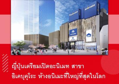 ญี่ปุ่นเตรียมเปิดอะนิเมท สาขาอิเคบุคุโระ ห้างอนิเมะที่ใหญ่ที่สุดในโลก