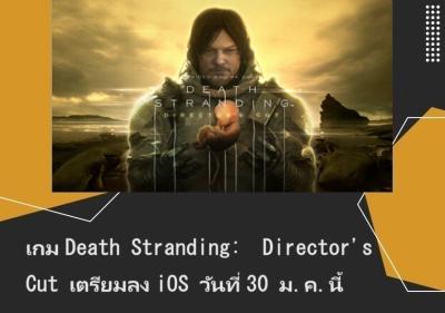 เกม Ｄｅａｔｈ　Ｓｔｒａｎｄｉｎｇ　Ｄｉｒｅｃｔｏｒ’ｓ　Ｃｕｔ　เตรียมลง iOS วันที่ 30 ม.ค.นี้