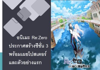 อนิเมะ Re:Zero ประกาศสร้างซีซั่น 3 พร้อมเผยโปสเตอร์และตัวอย่างแรก