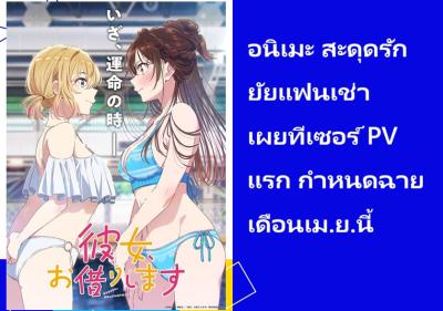 อนิเมะ สะดุดรักยัยแฟนเช่า เผยทีเซอร์ PV แรก กำหนดฉายเดือนเม.ย.นี้