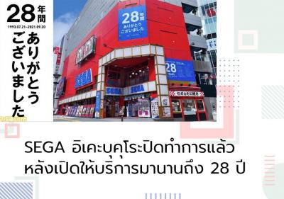 SEGA อิเคะบุคุโระปิดทำการแล้ว หลังเปิดให้บริการมานานถึง 28 ปี