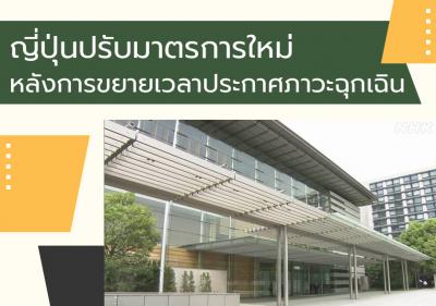 ญี่ปุ่นปรับมาตรการใหม่หลังการขยายเวลาประกาศภาวะฉุกเฉิน