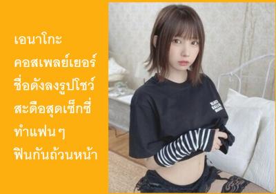 เอนาโกะ คอสเพลย์เยอร์ชื่อดังลงรูปโชว์สะดือสุดเซ็กซี่ ทำแฟนๆ ฟินกันถ้วนหน้า