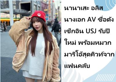 นานาเสะ อลิส นางเอก AV ชื่อดัง เช็กอิน USJ รับปีใหม่ พร้อมหมวกมาริโอ้สุดคิวท์จากแฟนคลับ