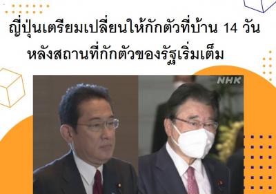 ญี่ปุ่นเตรียมเปลี่ยนให้กักตัวที่บ้าน 14 วันหลังสถานที่กักตัวของรัฐเริ่มเต็ม