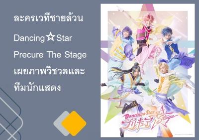 ละครเวทีชายล้วน Dancing☆Star Precure The Stage เผยภาพวิชวลและทีมนักแสดง