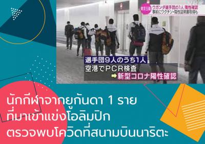 นักกีฬาจากยูกันดา 1 รายที่มาเข้าแข่งโอลิมปิกตรวจพบโควิดที่สนามบินนาริตะ