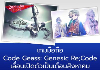 เกมมือถือ Code Geass: Genesic Re;Code เลื่อนเปิดตัวเป็นเดือนสิงหาคม