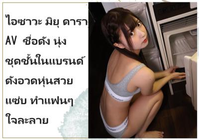 ไอซาวะ มิยุ ดารา AV ชื่อดัง นุ่งชุดชั้นในแบรนด์ดังอวดหุ่นสวยแซ่บ ทำแฟนๆ ใจละลาย