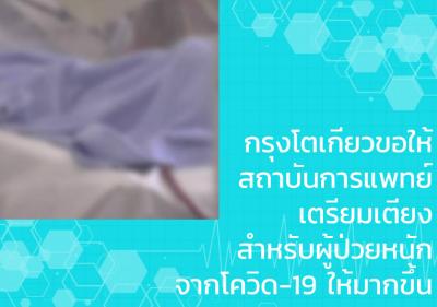 กรุงโตเกียวขอให้สถาบันการแพทย์เตรียมเตียงสำหรับผู้ป่วยหนักจากโควิด-19 ให้มากขึ้น