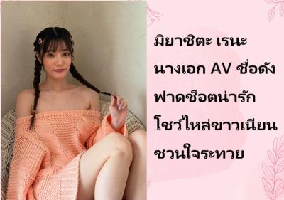 มิยาชิตะ เรนะ นางเอก AV ชื่อดัง ฟาดช็อตน่ารักโชว์ไหล่ขาวเนียนชวนใจระทวย