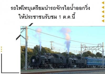 รถไฟโทบุเตรียมนำรถจักรไอน้ำออกวิ่งให้ประชาชนรับชม 1 ต.ค.นี้ 