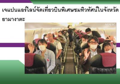 เจแปนแอร์ไลน์จัดเที่ยวบินพิเศษชมทิวทัศน์ในจังหวัดยามางาตะ