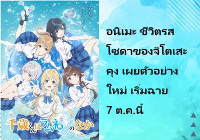 อนิเมะ ชีวิตรสโซดาของจิโตเสะคุง เผยตัวอย่างใหม่ เริ่มฉาย 7 ต.ค.นี้