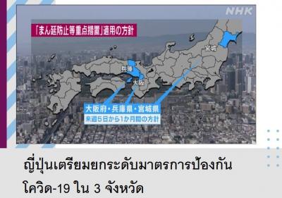 ญี่ปุ่นเตรียมยกระดับมาตรการป้องกันโควิด-19 ใน 3 จังหวัด